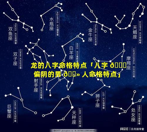 龙的八字命格特点「八字 🐞 偏阴的男 🌻 人命格特点」